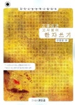 고사성어 한자쓰기 | 김형룡 - 교보문고