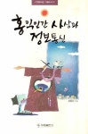홍익인간 사상과 정보통신 | 김영근 - 교보문고