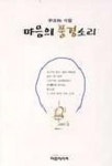 마음의 풍경소리 | 이정림 - 교보문고