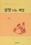 살맛 나는 세상 | 박량은 - 교보문고