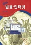 클릭 법률.인터넷 | 김민중 - 교보문고