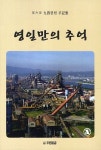 영일만의 추억 | 포스코 구사클럽 - 교보문고