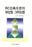 RC 건축도면의 보는법 그리는법 | 현대구조연구소 편 - 교보문고