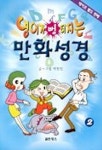 영어가 뻥 터지는 만화성경 2 | 박찬민 - 교보문고