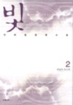 빛 2 | 안하림 - 교보문고