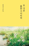 또 다른 봄을 기다리며 | 진영식 - 교보문고