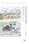 나는 재미있게 살았다 | 조정훈 - 교보문고