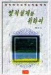 영적실제를 위하여 | 정홍모 - 교보문고