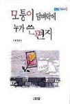 모퉁이 담벼락에 누가 쓴 편지(작은이야기 4) | 이재명 편 - 교보문고