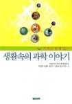 생활속의 과학 이야기 | 박종철 외 - 교보문고
