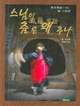 스님이 춤은 왜 추나 | 능화 - 교보문고