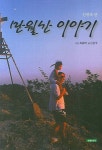 만월산 이야기(인천의 산) | 신은주 - 교보문고