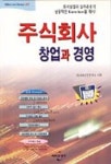 주식회사 창업과 경영(S/W포함) | 미래와경영연구소 - 교보문고
