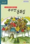 푸쉬킨 동화집 | 알렉산드로 푸쉬킨 - 교보문고