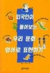 외국인이 꼭 물어보는 우리 문화 영어로 표현하기 | 김윤정 외 - 교보문고