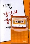 이젠 당신의 영어책을 써라(SET) | 엄봉섭 - 교보문고
