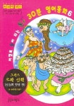 저절로 말이 되는 톡톡 30분 영어동화 6(그리스 로마신화) | 홍익미디어플러스 편집부 - 교보문고