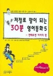 저절로 말이되는 톡톡 30분 영어동화 5 (안데르센이야기편) | 브라이언 - 교보문고