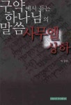 사무엘상하 | 박창환 - 교보문고