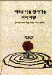 새로운 나를 찾아가는 자아여행 | 알랜 쉬넨 - 교보문고