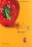 빨주노초 색깔 예쁘지 | 기획과글네티즌그룹 기획팀 - 교보문고
