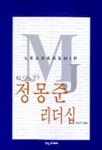 정몽준 리더십 | 이인석 - 교보문고