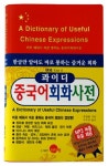 콰이디 중국어회화사전 (MP3 녹음 제공) | 李凌燕 - 교보문고