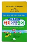 해외여행영어(MP3 녹음 제공) | Tatsumi Ichiro - 교보문고