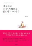 세상에서 가장 지혜로운 101가지 이야기 | 이종주 엮음 - 교보문고