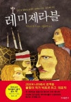 레미제라블 | 빅토르 위고 - 교보문고