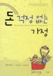 돈걱정 없는 가정 | 래리 버켓 - 교보문고