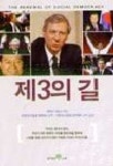 제3의 길 | 앤서니 기든스 - 교보문고