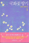 국화꽃 향기 1 | 김하인 - 교보문고