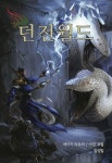 던전월드 | 아담 코벌 - 교보문고