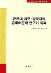 근현대 대구 경북지역 중국어문학 연구가 목록 | 경북대학교 대형과제연구단 - 교보문고