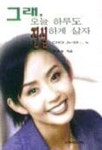 그래 오늘 하루도 진실하게 살자 | 최진실 - 교보문고