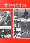 영화속의 문학읽기 | 송병선 - 교보문고