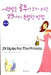 사랑받는 공주가 되기 위한 29가지 특별한 방법 | 김안나 - 교보문고