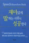 재미있게 말하는 사람이 성공한다 | 김석준 - 교보문고