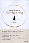 성자마을 이야기 | 김정빈 - 교보문고