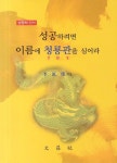 성공하려면 이름에 청룡관을 심어라 | 이원근 - 교보문고