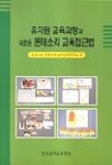 유치원 교육과정과 새로운 몬테소리 교육접근법 | 돈보스꼬몬테소리교육실천연구소 - 교보문고