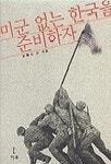 미군 없는 한국을 준비하자 | 정욱식 외 - 교보문고