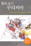 꿈의 도시 꾸리찌바 | 박용남 - 교보문고