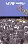 세계를 바꾸는 파업 | 장석준 - 교보문고