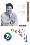 21세기 일류국가로 가는 길 | 김현종 - 교보문고