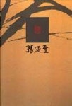 월전 장우성 | 장우성 - 교보문고
