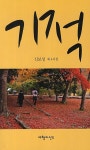 기적 | 신보성 - 교보문고