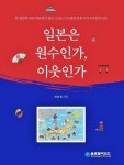 일본은 원수인가, 이웃인가 | 허남정 - 교보문고