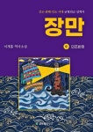 장만(중): 인조반정 | 이계홍 - 교보문고